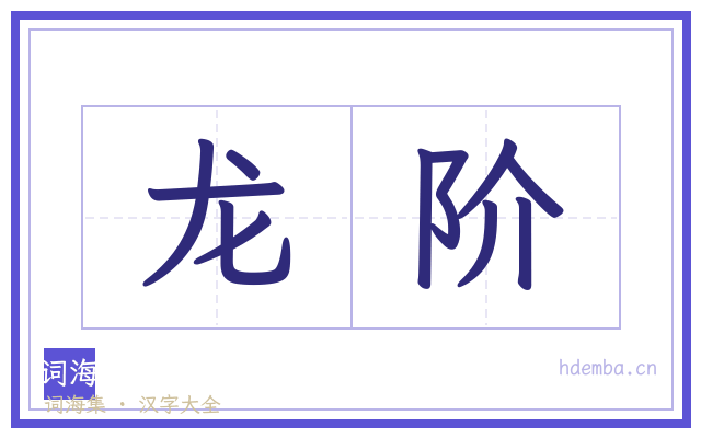 龙阶的书法字