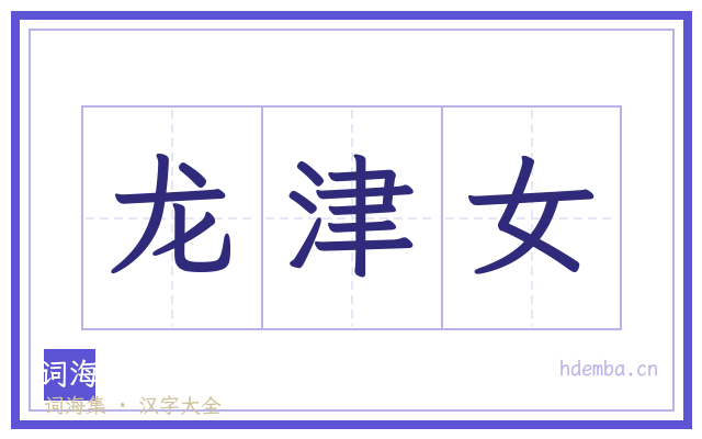 龙津女的书法字