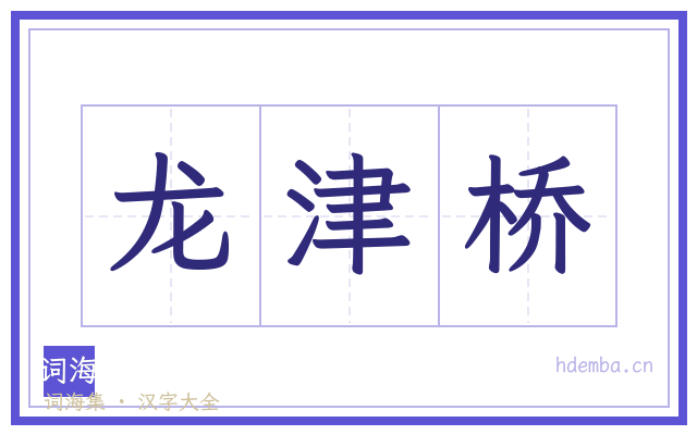 龙津桥的书法字