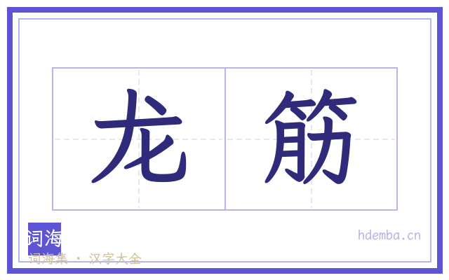 龙筋的书法字