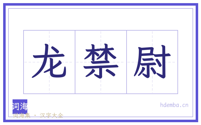 龙禁尉的书法字