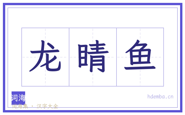 龙睛鱼的书法字