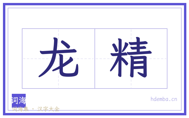 龙精的书法字