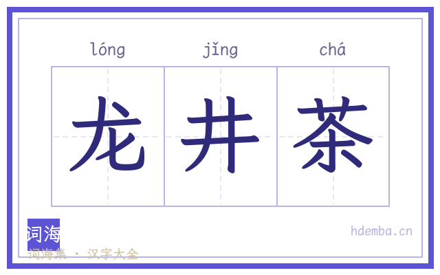 龙井茶的书法字