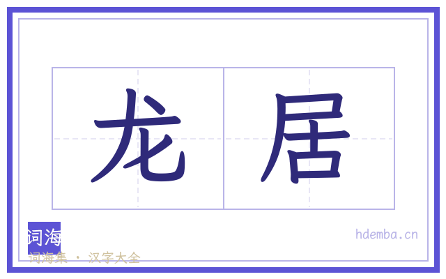 龙居的书法字