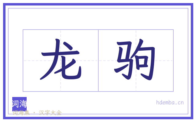龙驹的书法字