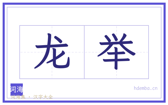 龙举的书法字