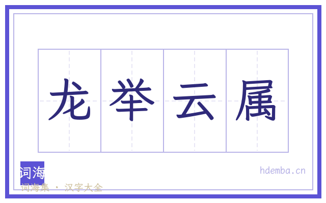 龙举云属的书法字