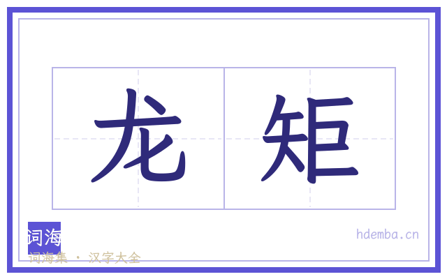 龙矩的书法字