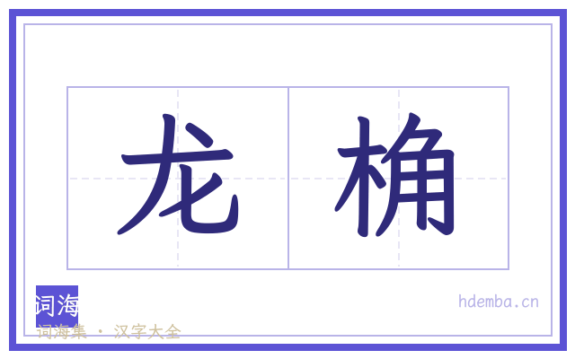 龙桷的书法字