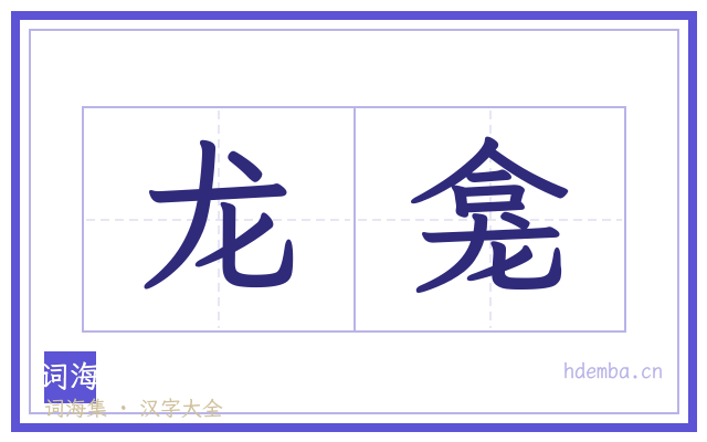 龙龛的书法字