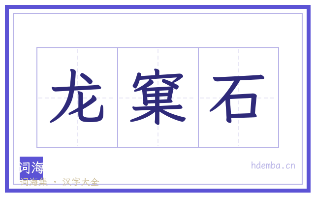 龙窠石的书法字