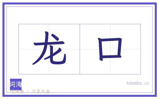 龙口的书法字