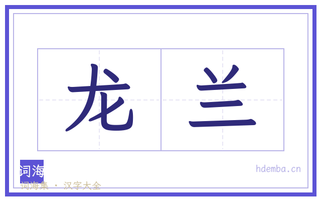 龙兰的书法字