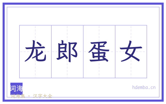 龙郎蛋女的书法字