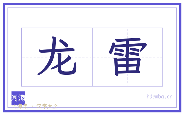 龙雷的书法字