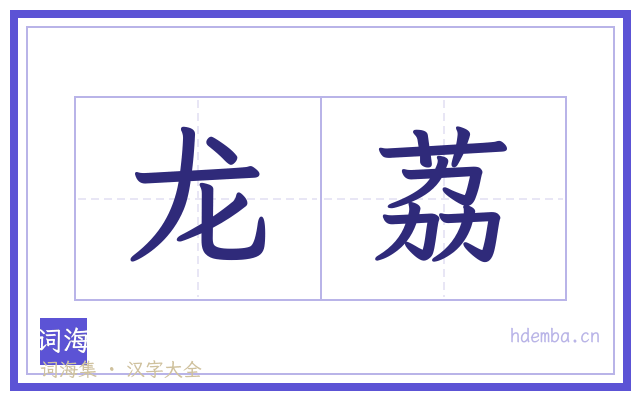 龙荔的书法字