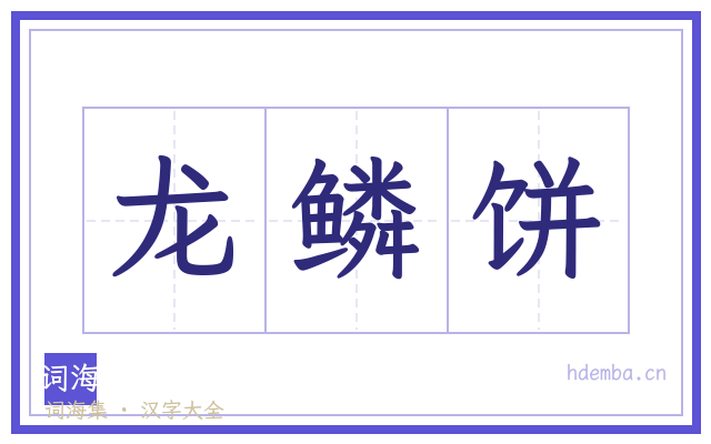 龙鳞饼的书法字