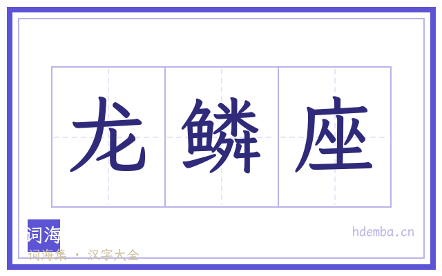 龙鳞座的书法字