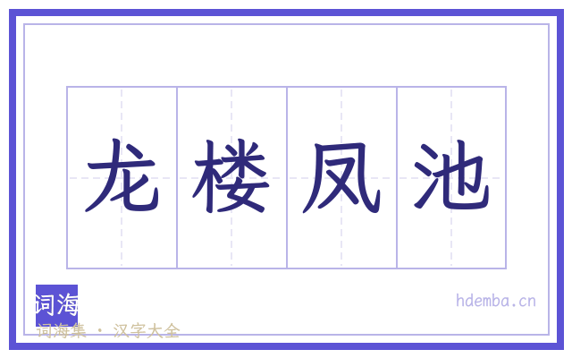 龙楼凤池的书法字