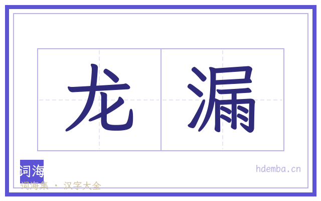 龙漏的书法字