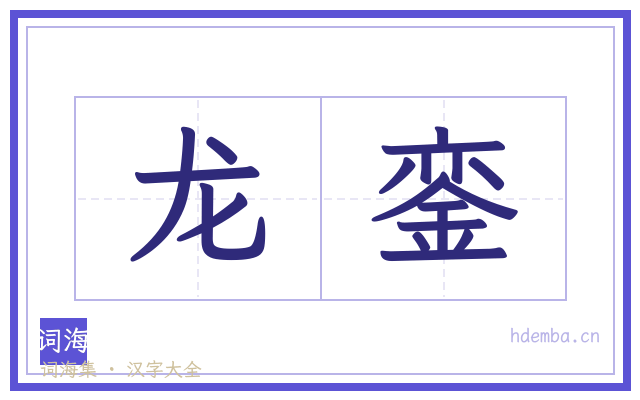 龙銮的书法字