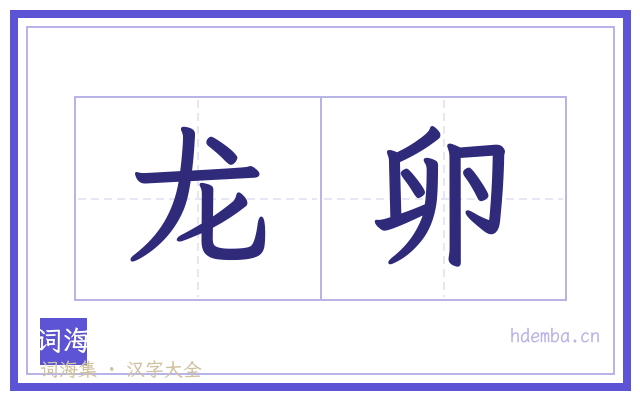 龙卵的书法字