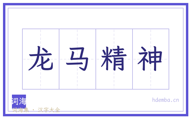 龙马精神的书法字
