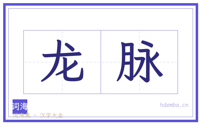 龙脉的书法字