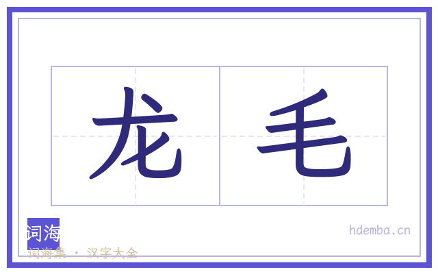 龙毛的书法字