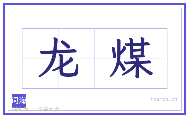 龙煤的书法字