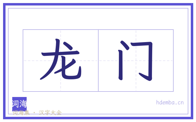 龙门的书法字