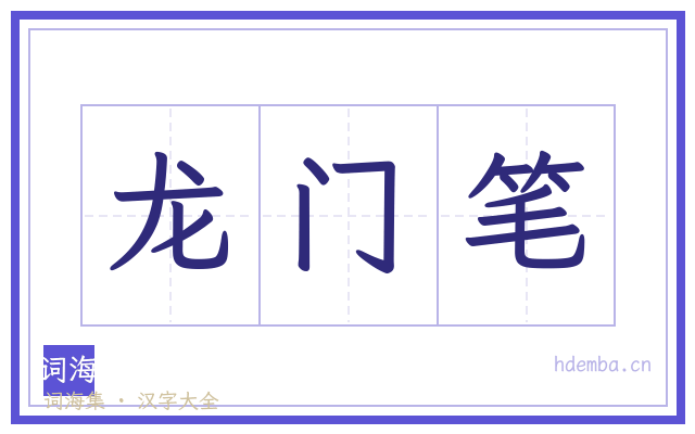 龙门笔的书法字