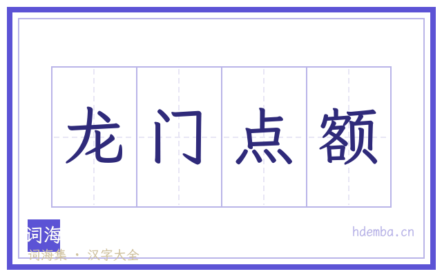 龙门点额的书法字