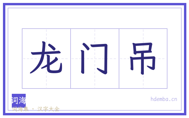 龙门吊的书法字