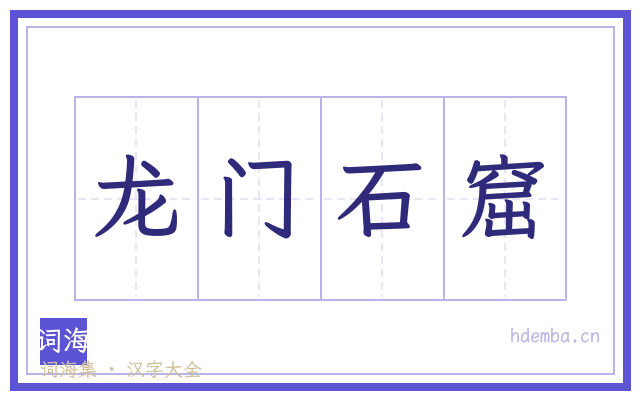 龙门石窟的书法字