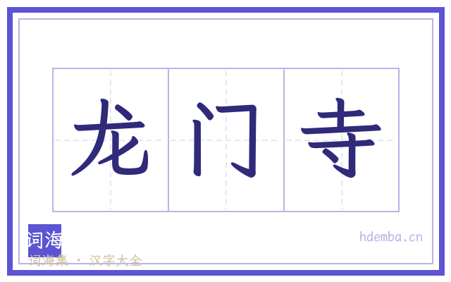 龙门寺的书法字