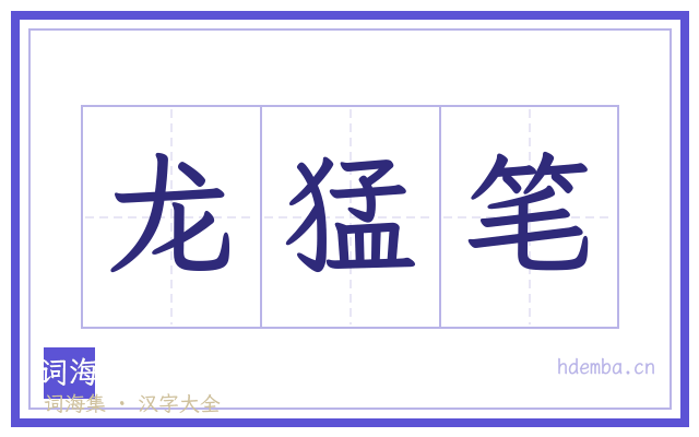 龙猛笔的书法字