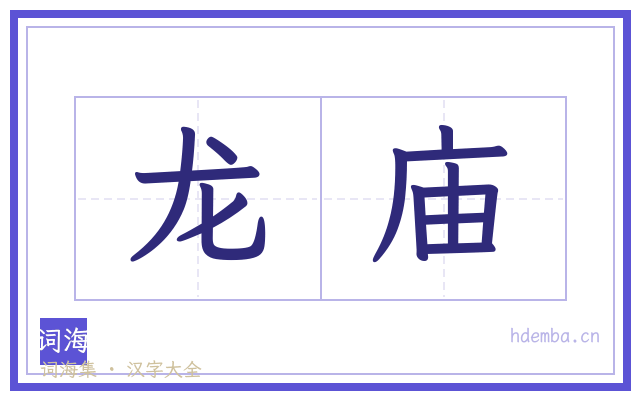 龙庙的书法字