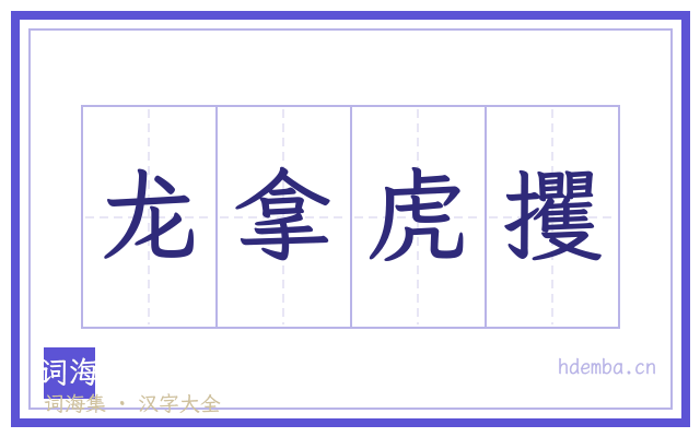 龙拿虎攫的书法字