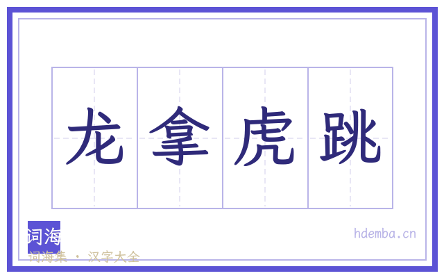 龙拿虎跳的书法字