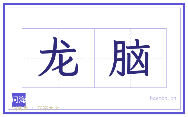 龙脑的书法字