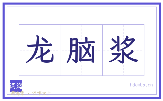 龙脑浆的书法字