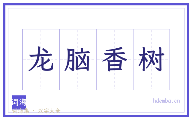 龙脑香树的书法字