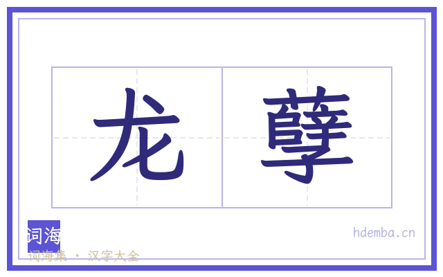 龙孽的书法字