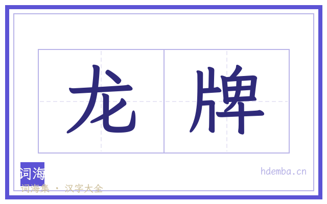 龙牌的书法字