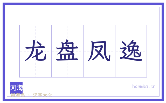 龙盘凤逸的书法字