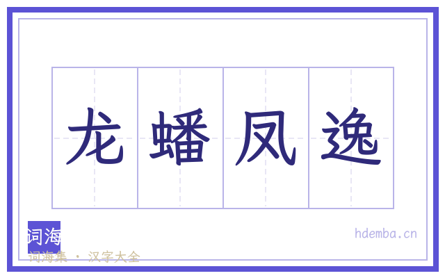 龙蟠凤逸的书法字