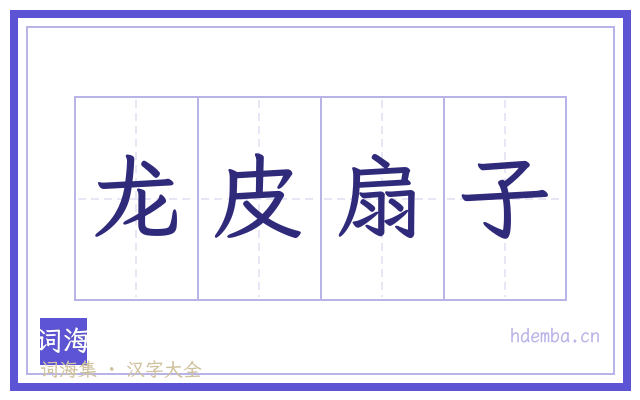 龙皮扇子的书法字