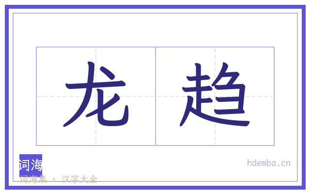 龙趋的书法字